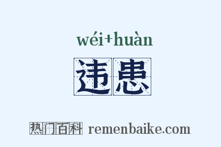 违患是什么意思的图片
